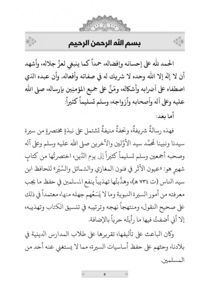Büşral Lebib bi Siretin Nebiyyil Habib (s.a.v.) / بشرى اللبيب بسيرة النبي الحبيب صلى الله عليه وسلم