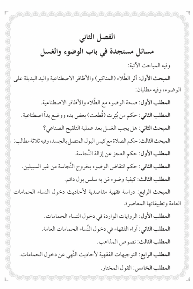 en Nevazilül fıkhiyye fi babeyit tahare ves salat / النوازل الفقهية في بابي الطهارة والصلاة دراسة معاصرة مؤصلة في ضوء قرارات المجامع الفقهية