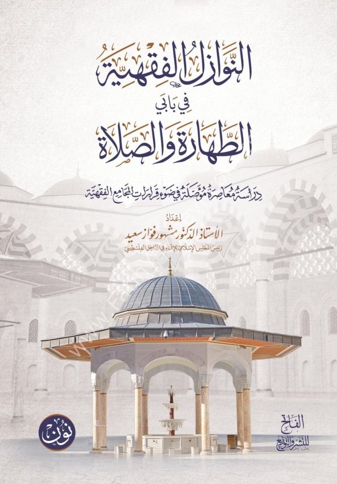 en Nevazilül fıkhiyye fi babeyit tahare ves salat / النوازل الفقهية في بابي الطهارة والصلاة دراسة معاصرة مؤصلة في ضوء قرارات المجامع الفقهية