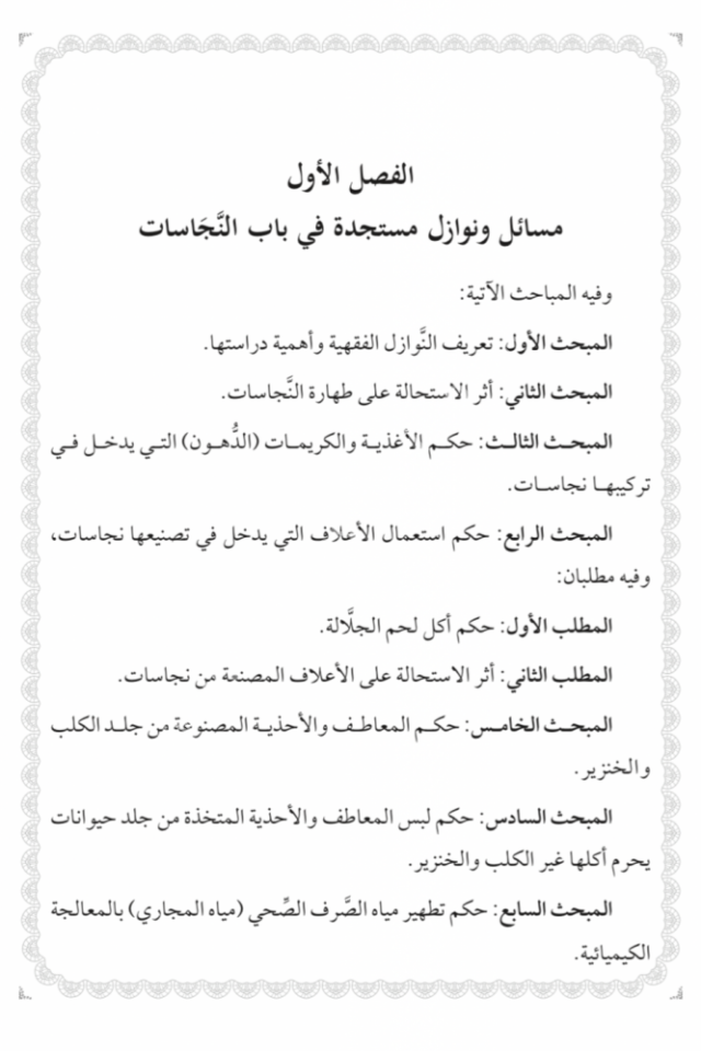 en Nevazilül fıkhiyye fi babeyit tahare ves salat / النوازل الفقهية في بابي الطهارة والصلاة دراسة معاصرة مؤصلة في ضوء قرارات المجامع الفقهية