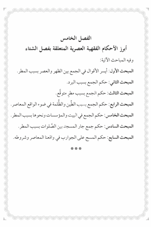 en Nevazilül fıkhiyye fi babeyit tahare ves salat / النوازل الفقهية في بابي الطهارة والصلاة دراسة معاصرة مؤصلة في ضوء قرارات المجامع الفقهية