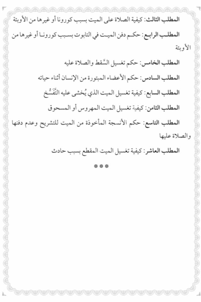 en Nevazilül fıkhiyye fi babeyit tahare ves salat / النوازل الفقهية في بابي الطهارة والصلاة دراسة معاصرة مؤصلة في ضوء قرارات المجامع الفقهية
