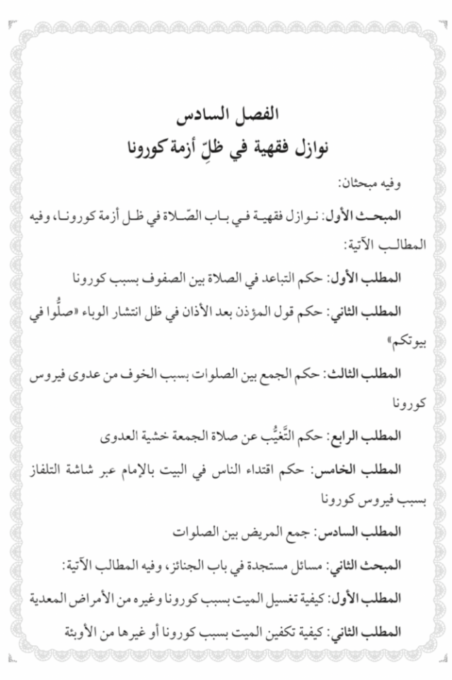 en Nevazilül fıkhiyye fi babeyit tahare ves salat / النوازل الفقهية في بابي الطهارة والصلاة دراسة معاصرة مؤصلة في ضوء قرارات المجامع الفقهية