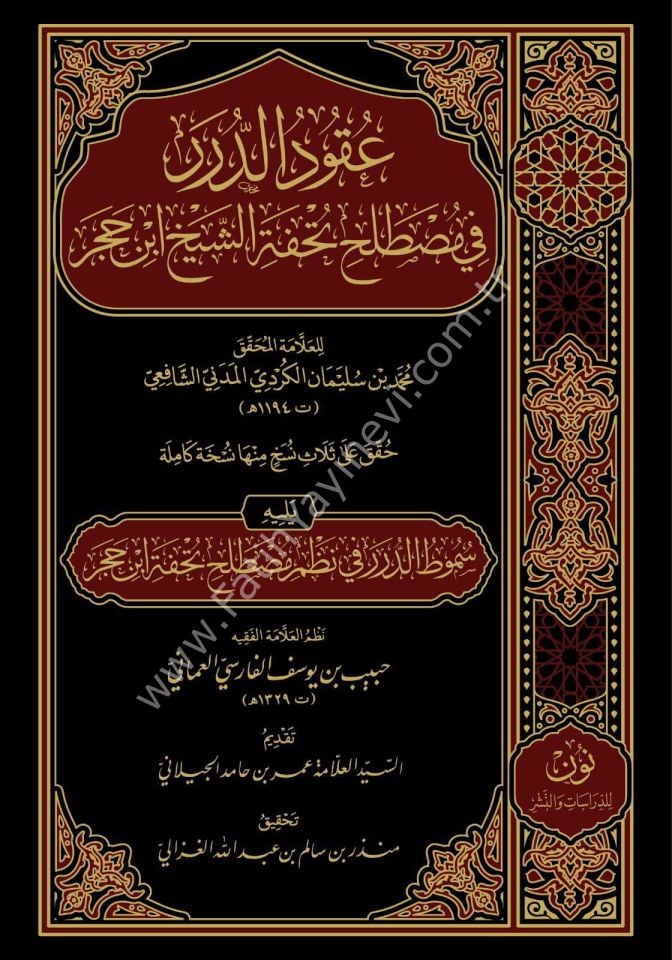 Ukudüd dürer fi mustalahi Tuhfetiş şeyh İbn Hacer yelihi Sümutüt dürer fi nazmi mustalahi Tuhfeti İbn Hacer - عقود الدرر في مصطلح تحفة الشيخ ابن حجر يليه سموط الدرر في نظم مصطلح تحفة ابن حجر