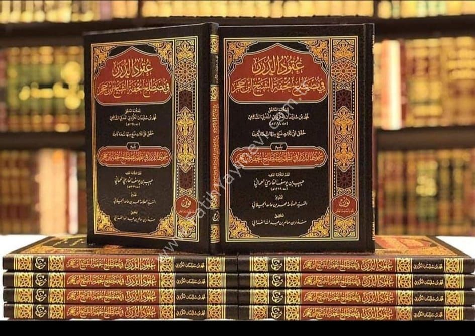 Ukudüd dürer fi mustalahi Tuhfetiş şeyh İbn Hacer yelihi Sümutüt dürer fi nazmi mustalahi Tuhfeti İbn Hacer - عقود الدرر في مصطلح تحفة الشيخ ابن حجر يليه سموط الدرر في نظم مصطلح تحفة ابن حجر