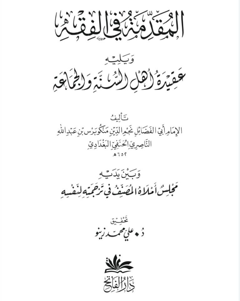 el Mukaddime fil fıkh ve yelihi Akidetu Ehlis Sünne vel Cema'a - المقدمة في الفقه ويليه عقيدة أهل السنة والجماعة