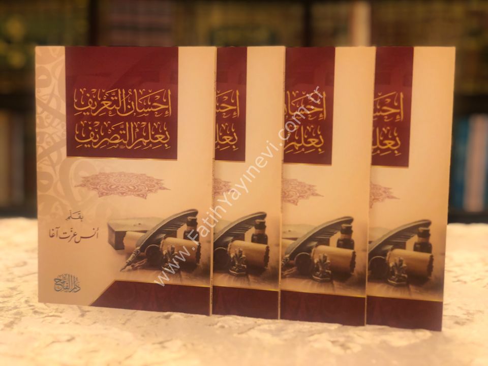 İhsanü-t Ta'rif bi İlmi-t Tasrif / إحسان التعريف بعلم التصريف