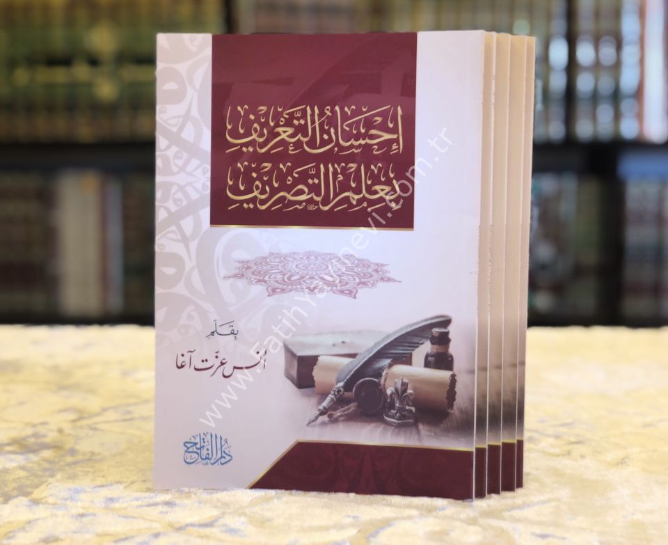 İhsanü-t Ta'rif bi İlmi-t Tasrif / إحسان التعريف بعلم التصريف