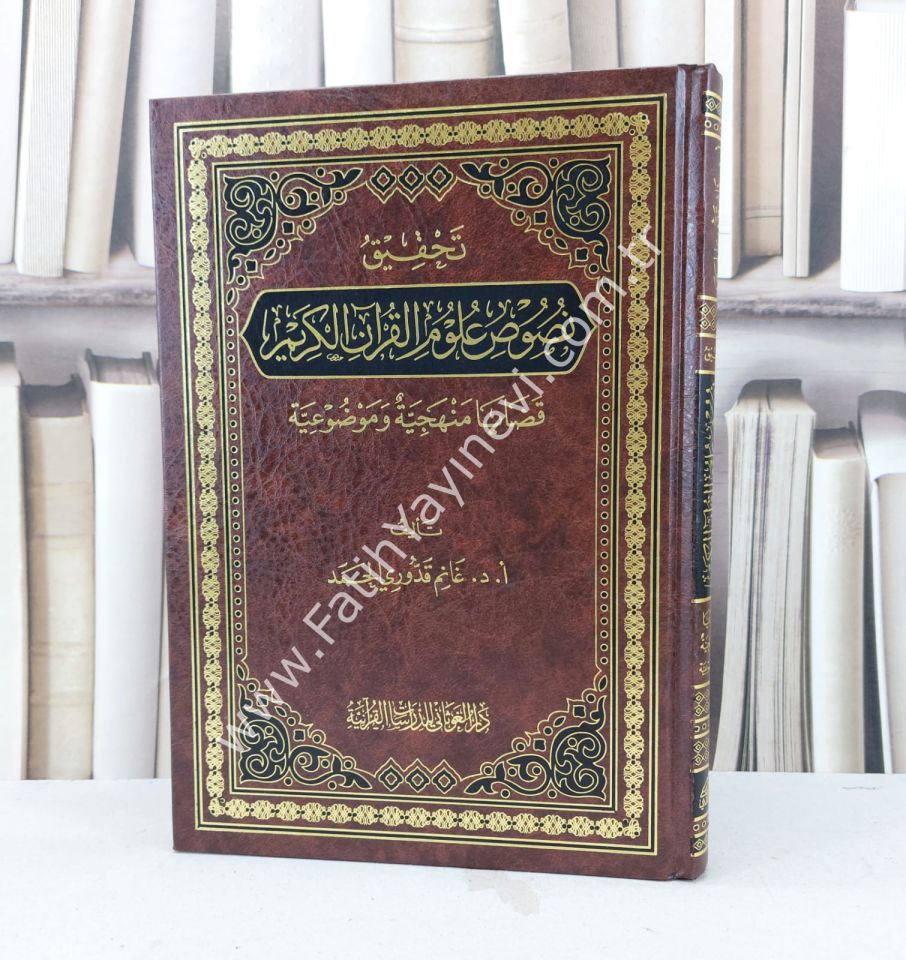 تحقيق نصوص علوم القران