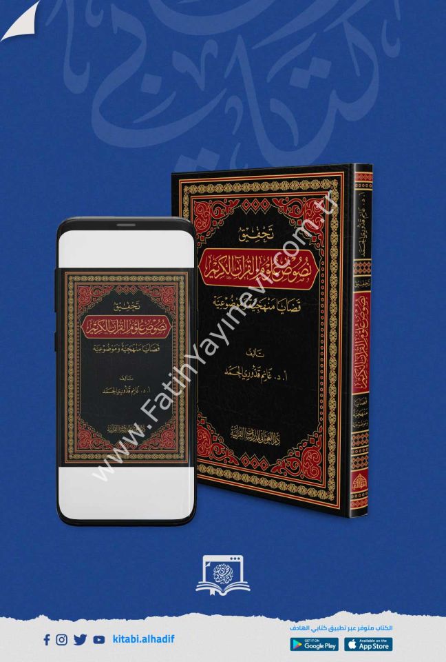 تحقيق نصوص علوم القران