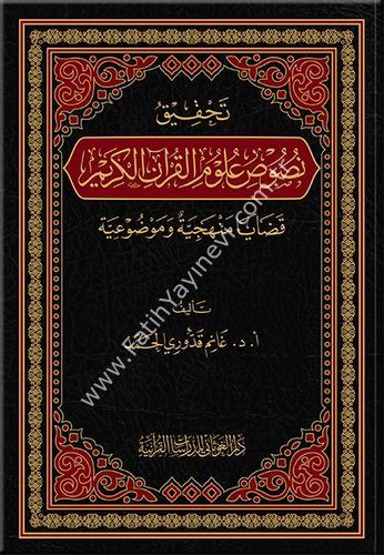 تحقيق نصوص علوم القران