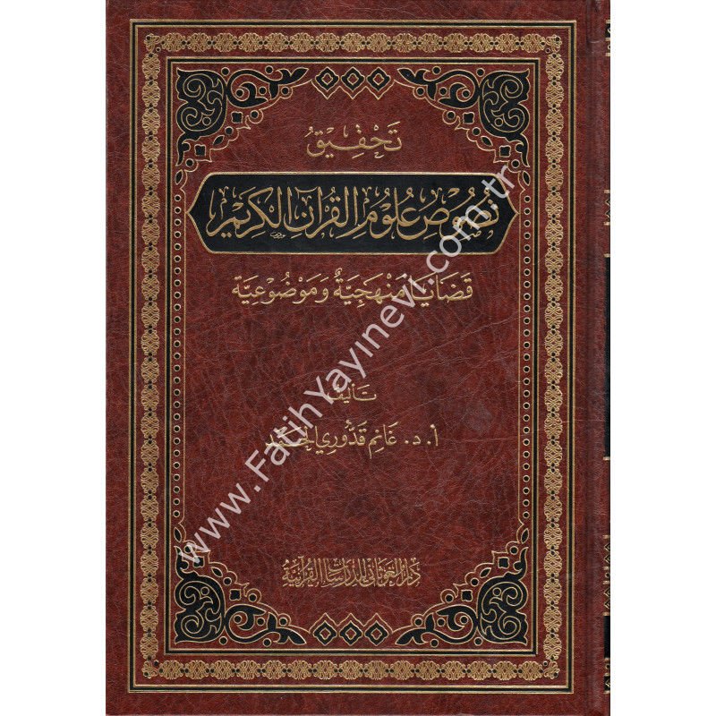 تحقيق نصوص علوم القران