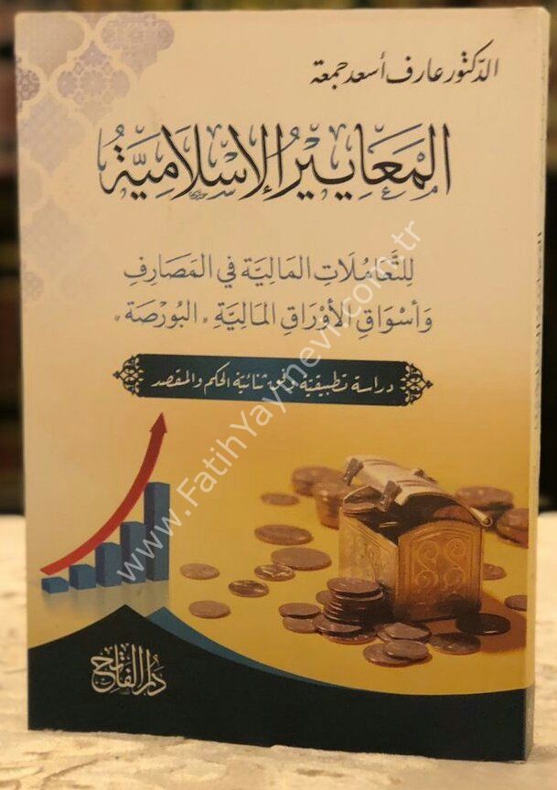 el Meayirül İslamiyye lit teamülatil maliyye fil mesarif ve esvakil evrakil maliyye. -el Borsa- / المعايير الإسلامية للتعاملات المالية في المصارف وأسواق الأوراق المالية البورصة