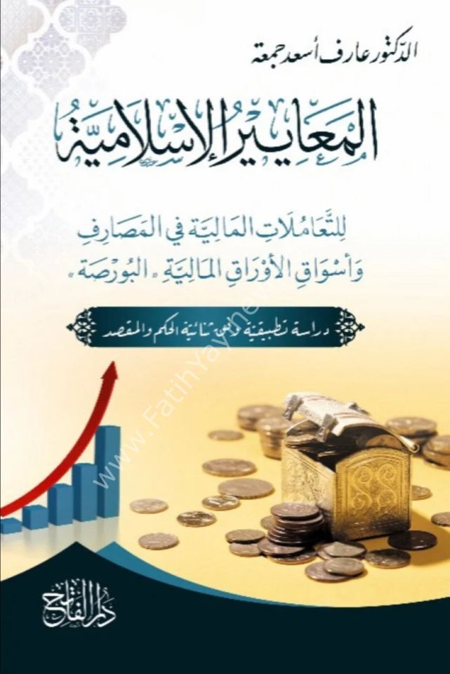 el Meayirül İslamiyye lit teamülatil maliyye fil mesarif ve esvakil evrakil maliyye. -el Borsa- / المعايير الإسلامية للتعاملات المالية في المصارف وأسواق الأوراق المالية البورصة