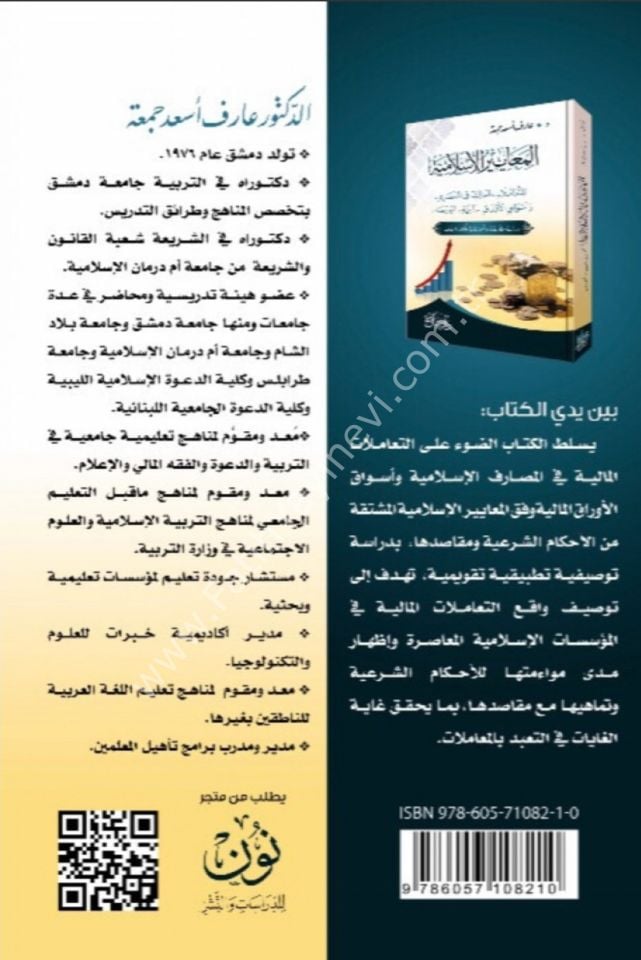 el Meayirül İslamiyye lit teamülatil maliyye fil mesarif ve esvakil evrakil maliyye. -el Borsa- / المعايير الإسلامية للتعاملات المالية في المصارف وأسواق الأوراق المالية البورصة