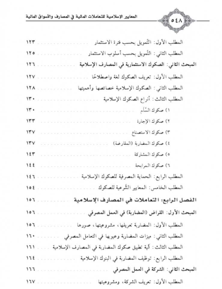 el Meayirül İslamiyye lit teamülatil maliyye fil mesarif ve esvakil evrakil maliyye. -el Borsa- / المعايير الإسلامية للتعاملات المالية في المصارف وأسواق الأوراق المالية البورصة