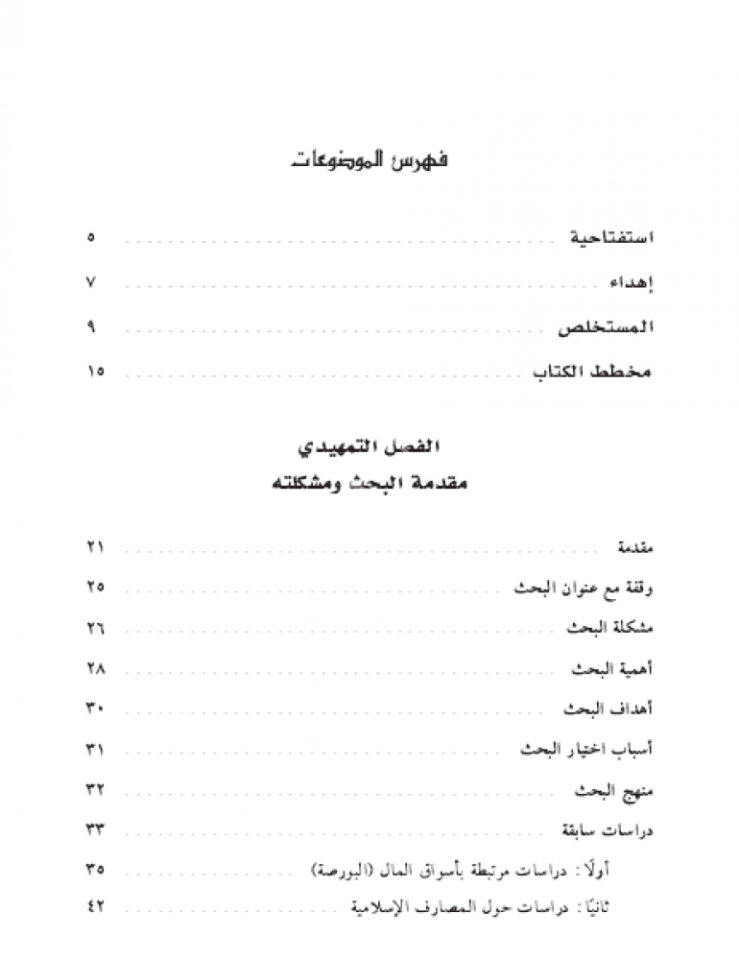 el Meayirül İslamiyye lit teamülatil maliyye fil mesarif ve esvakil evrakil maliyye. -el Borsa- / المعايير الإسلامية للتعاملات المالية في المصارف وأسواق الأوراق المالية البورصة