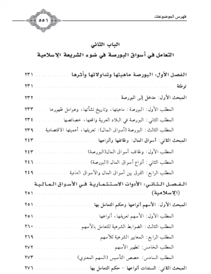 el Meayirül İslamiyye lit teamülatil maliyye fil mesarif ve esvakil evrakil maliyye. -el Borsa- / المعايير الإسلامية للتعاملات المالية في المصارف وأسواق الأوراق المالية البورصة