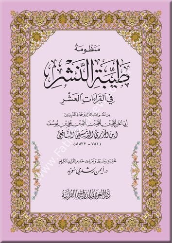 منظومة طيبة النشر في القراءات العشر - قياس 12×17 غلاف