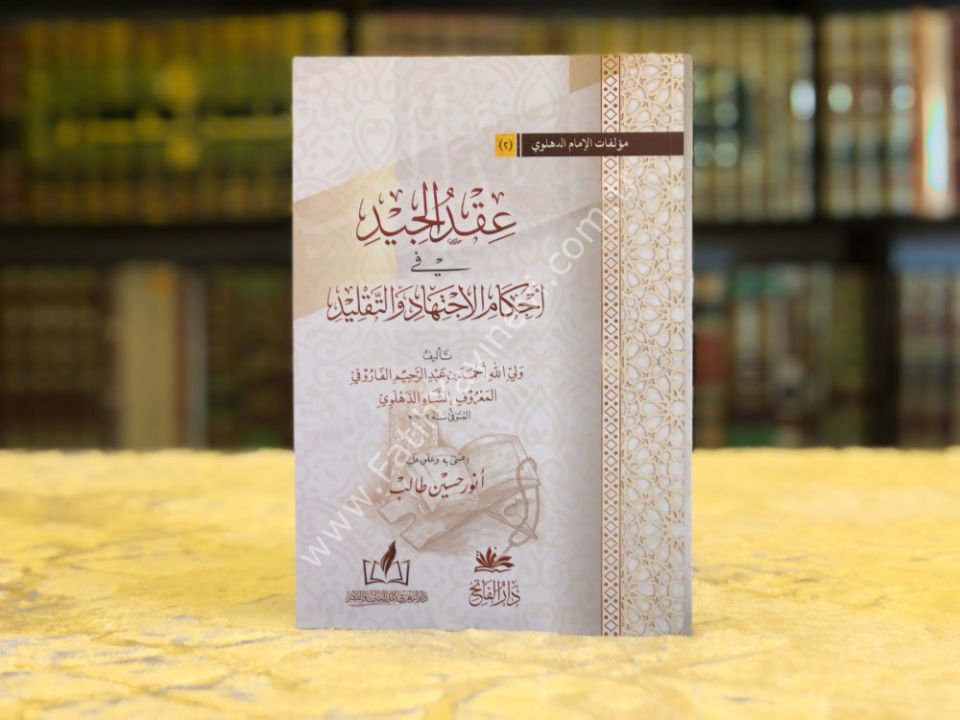 Ikdül Ciyd fi Ahkamil İctihadi vet Taklid / عقد الجيد في أحكام الاجتهاد والتقليد