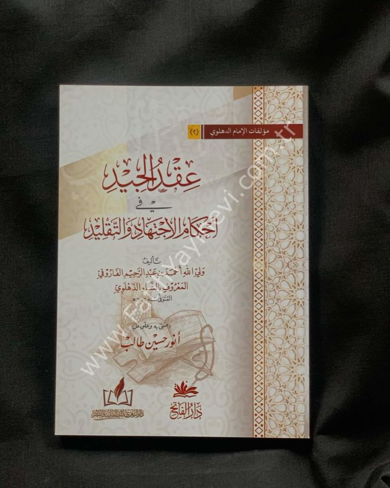 Ikdül Ciyd fi Ahkamil İctihadi vet Taklid / عقد الجيد في أحكام الاجتهاد والتقليد