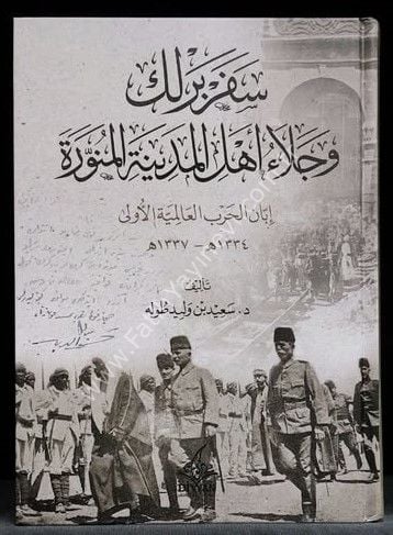 Seferberlik ve Celau ehlil Medinetil Münevvera / سفربرلك وجلاء أهل المدينة المنورة