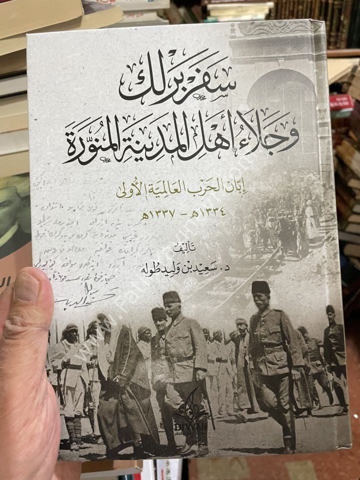 Seferberlik ve Celau ehlil Medinetil Münevvera / سفربرلك وجلاء أهل المدينة المنورة