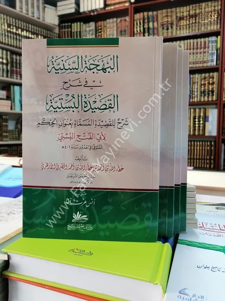 El Behcetüs Seniyye fi Şerhil Kasidetil Büstiyye, Şerhun lil Kasidetil müsemmat bi Ünvanil Hikem / البهجة السنية في شرح القصيدة البستية