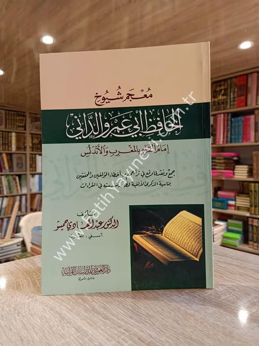 معجم شيوخ الحافظ ابي عمرو الداني / غوثاني