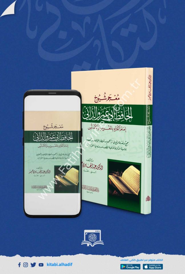 معجم شيوخ الحافظ ابي عمرو الداني / غوثاني