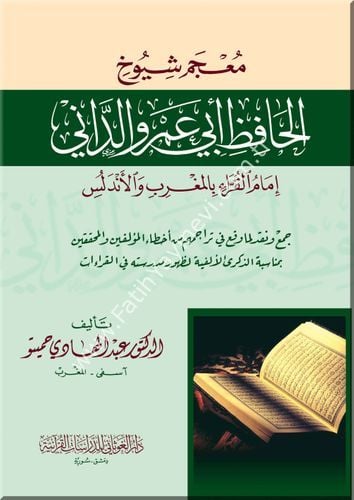 معجم شيوخ الحافظ ابي عمرو الداني / غوثاني