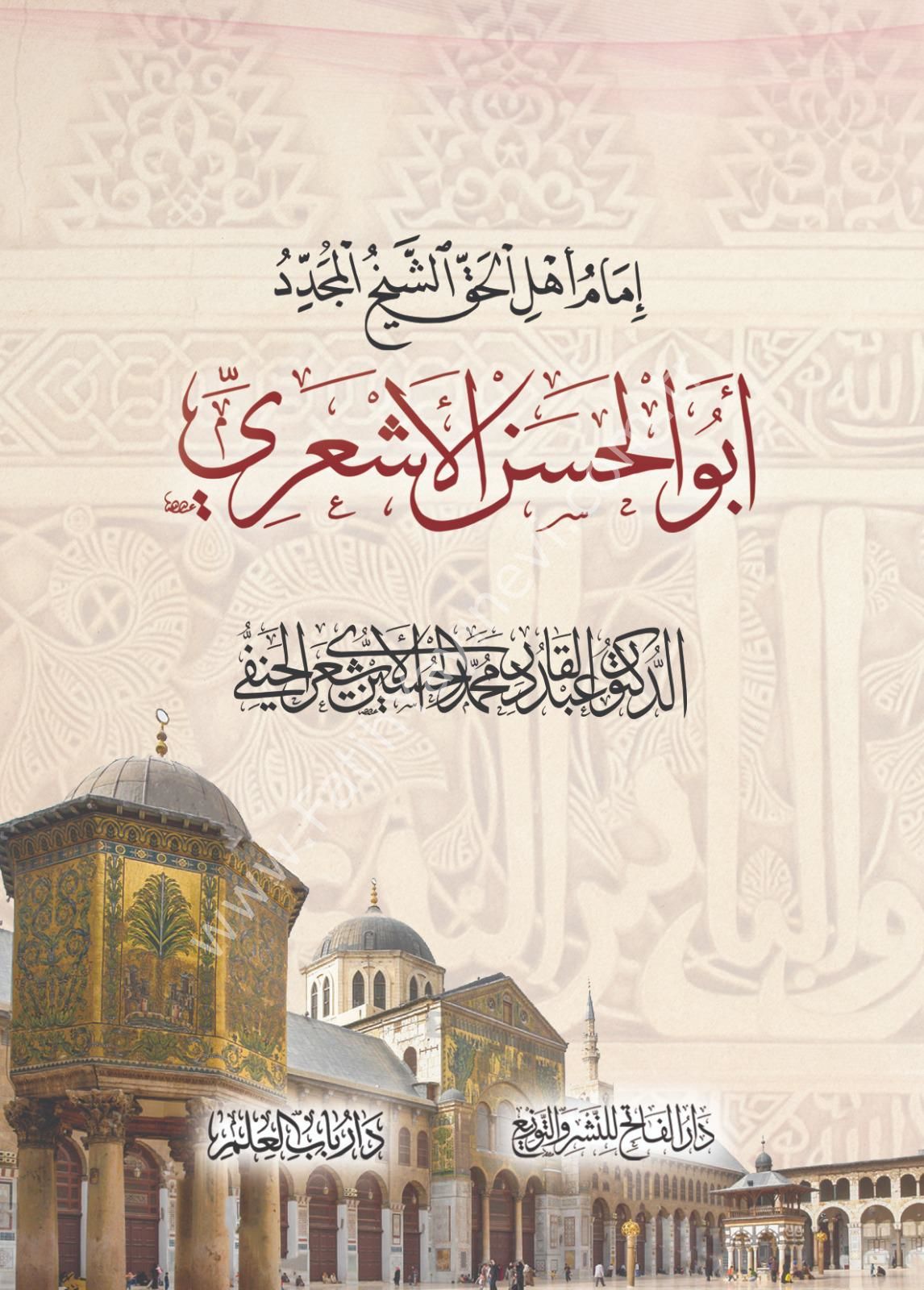 İmamu Ehlil Hak Eş Şeyhul Müceddid Ebul Hasen El Eşari / إمام أهل الحق الشيخ المجدد أبو الحسن الأشعري