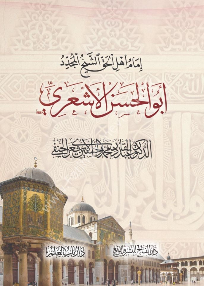 İmamu Ehlil Hak Eş Şeyhul Müceddid Ebul Hasen El Eşari / إمام أهل الحق الشيخ المجدد أبو الحسن الأشعري