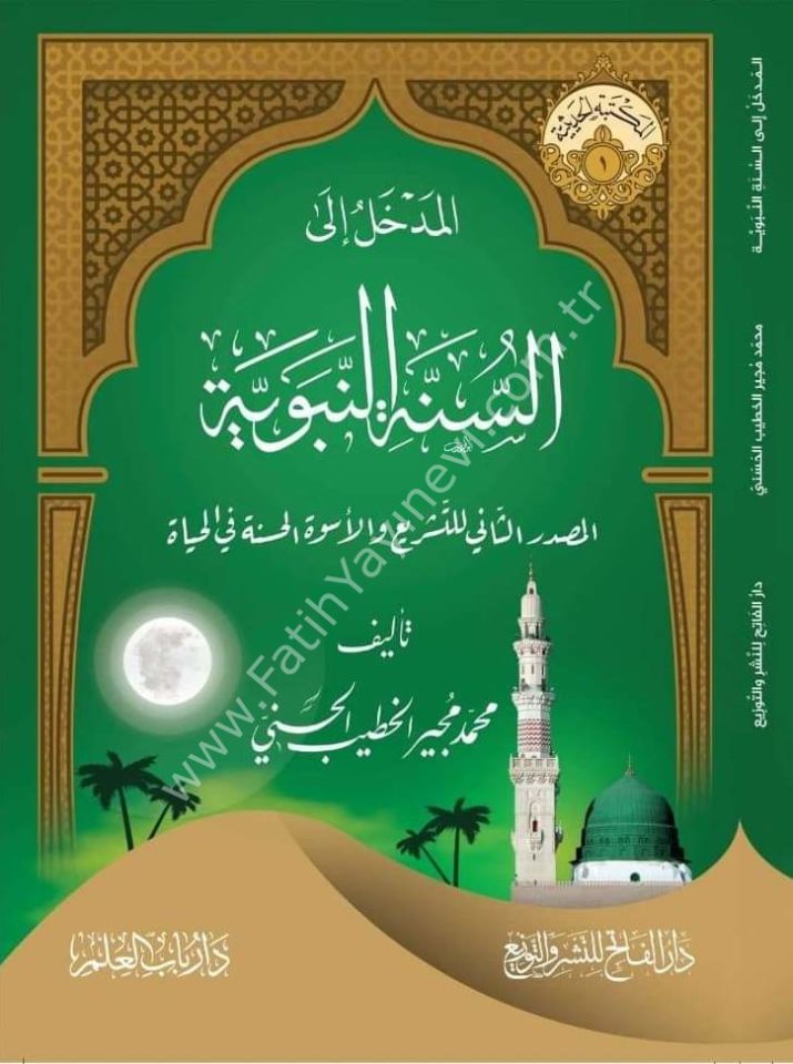 El Medhal iles Sünnetin Nebeviyye - Şeyh Mücir el Hatib - / المدخل إلى السنة النبوية