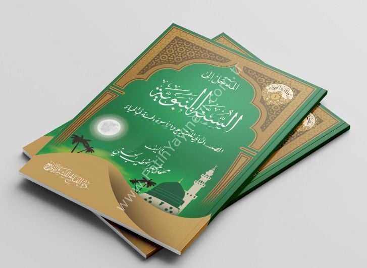El Medhal iles Sünnetin Nebeviyye - Şeyh Mücir el Hatib - / المدخل إلى السنة النبوية