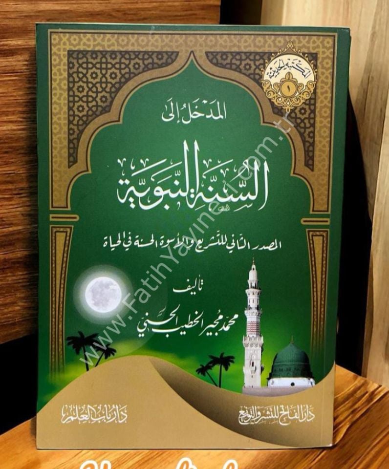El Medhal iles Sünnetin Nebeviyye - Şeyh Mücir el Hatib - / المدخل إلى السنة النبوية