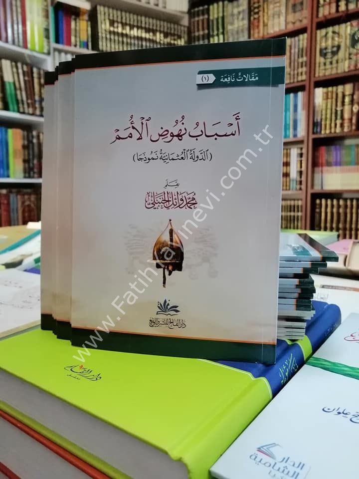 Esbabu Nühudil Ümem Ed Devletül Osmaniyye Nemuzecen / أسباب نهوض الأمم الدولة العثمانية نموذا