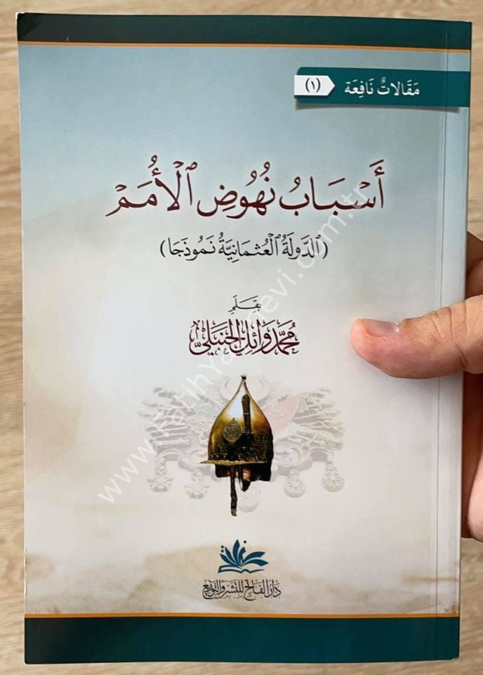 Esbabu Nühudil Ümem Ed Devletül Osmaniyye Nemuzecen / أسباب نهوض الأمم الدولة العثمانية نموذا