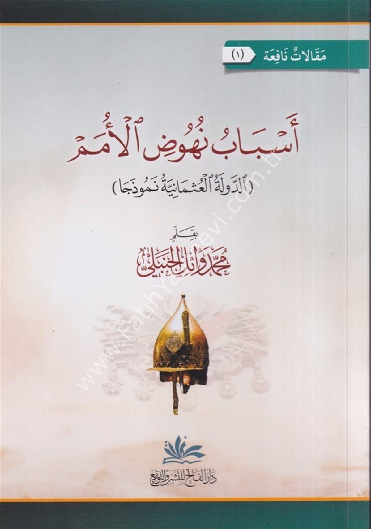 Esbabu Nühudil Ümem Ed Devletül Osmaniyye Nemuzecen / أسباب نهوض الأمم الدولة العثمانية نموذا