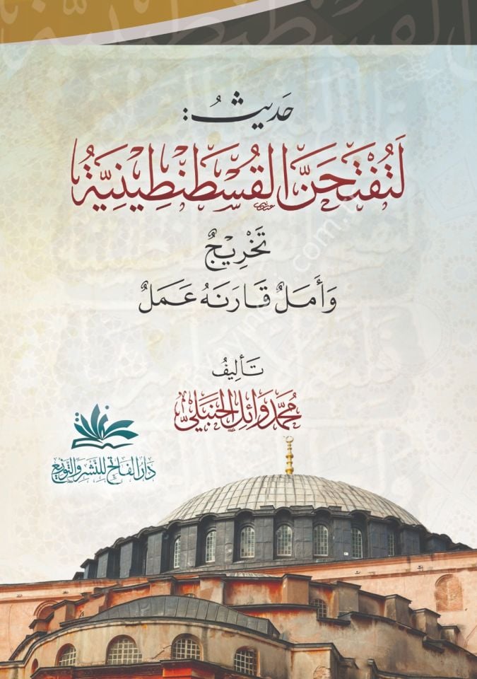 Hadisü Le Tüftehannel Kostantiniyye Tahricün ve Emelün Karenehü Amel / حديث لتفتحن القسطنطينية تخريج وأمل قارنه عمل