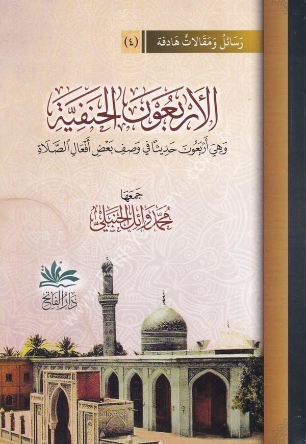 El Erbaun El Hanefiyye ve Hiye Erbaune Hadisen fi Vasfi Badi Efalis Sala / الأربعون الحنفية وهي أربعون حديثا في وصف بعض أفعال الصل