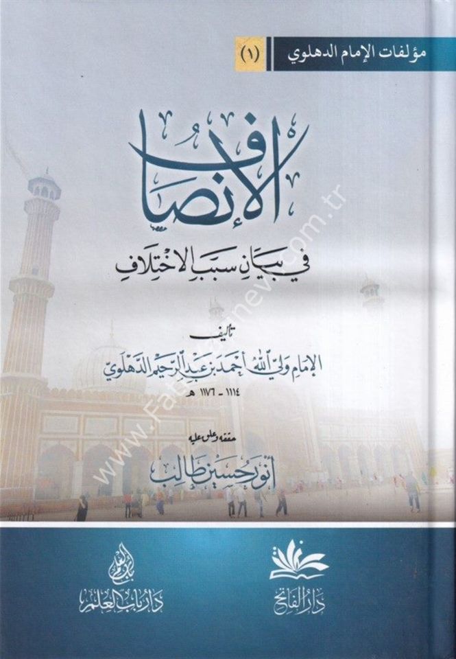 El İnsaf fi Beyani Sebebil İhtilaf / الإنصاف في بيان سبب الإختلاف