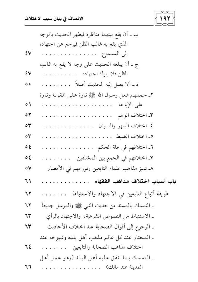 El İnsaf fi Beyani Sebebil İhtilaf / الإنصاف في بيان سبب الإختلاف