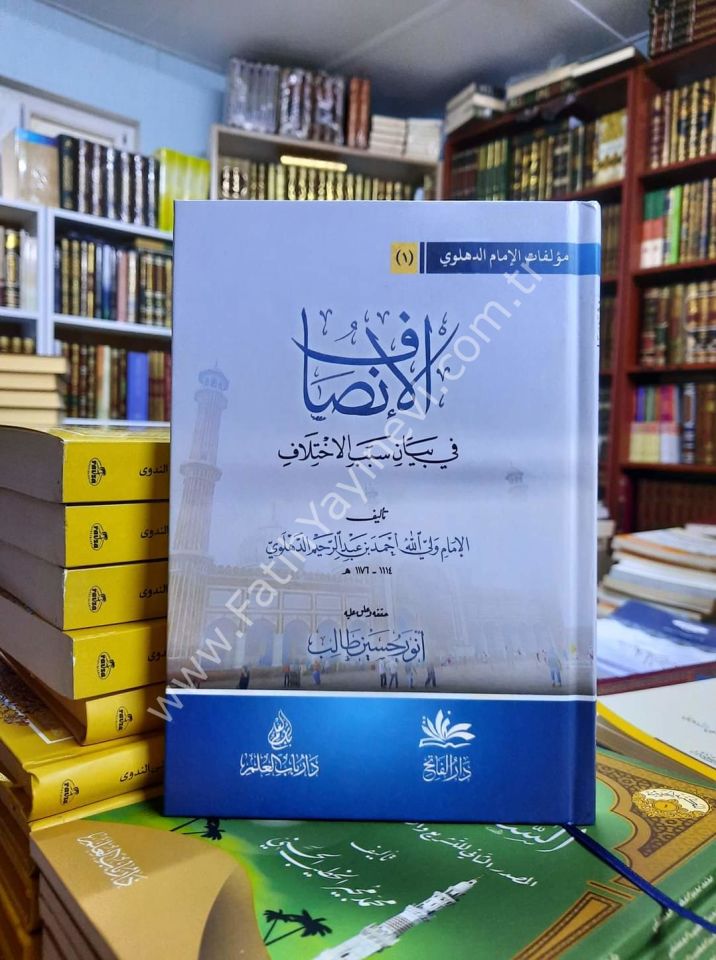 El İnsaf fi Beyani Sebebil İhtilaf / الإنصاف في بيان سبب الإختلاف