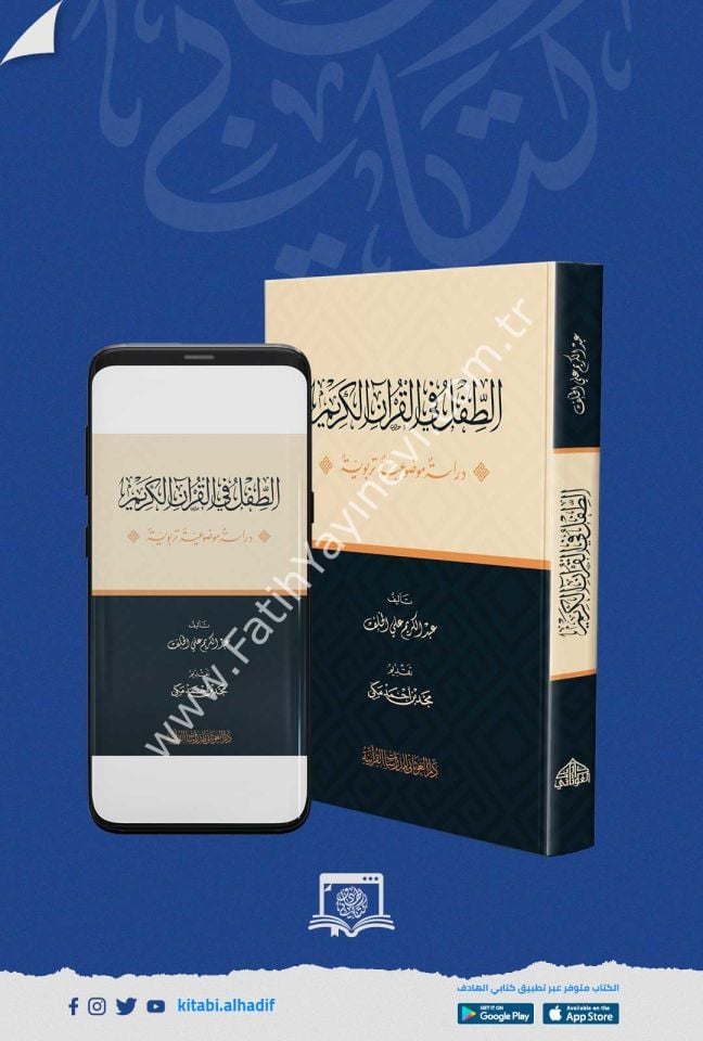 الطفل في القران الكريم / غوثاني