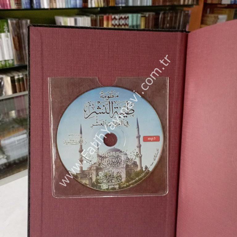 منظومة طيبة النشر في القراءات العشر - قياس 14×20 فني
