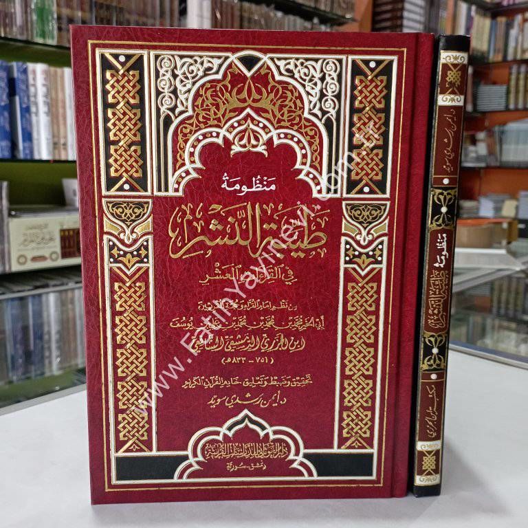 منظومة طيبة النشر في القراءات العشر - قياس 14×20 فني