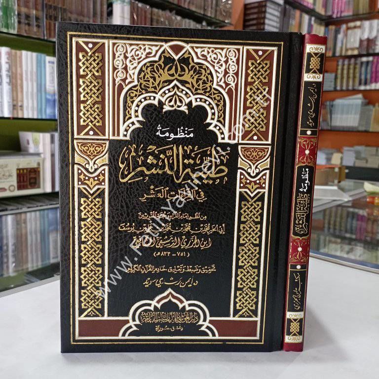 منظومة طيبة النشر في القراءات العشر - قياس 14×20 فني
