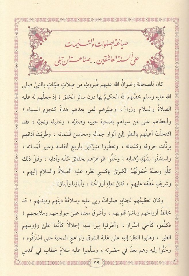 Efdalüs Salavat ala Seyyidis Sadat - أفضل الصلوات على سيد السادات