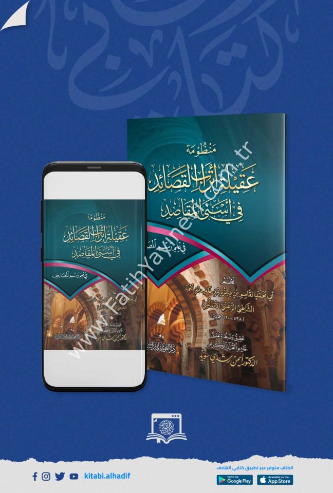 منظومة عقيلة اتراب القصائد في اسنى المقاصد ( وسط ) / غوثاني
